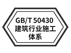 GB/T 50430工程建设施工组织质量管理体系认证